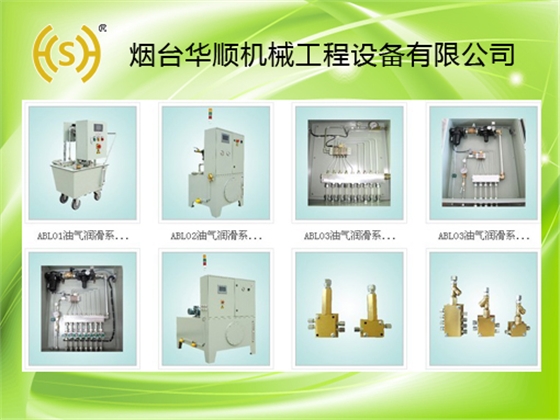 煙臺(tái)華順油氣潤滑 煙臺(tái)華順油氣潤滑
