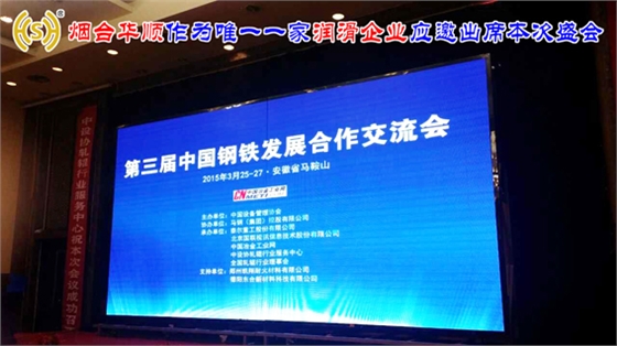&ldquo;2015第三屆中國(guó)鋼鐵發(fā)展合作交流會(huì)&rdquo;在馬鞍山拉開(kāi)帷幕，煙臺(tái)華順作為唯一一家潤(rùn)滑企業(yè)應(yīng)邀出席本次盛會(huì)，煙臺(tái)華順公司13年來(lái)專(zhuān)項(xiàng)致力于高效節(jié)能油氣潤(rùn)滑系統(tǒng)的應(yīng)用和推廣，是中國(guó)油氣潤(rùn)滑系統(tǒng)客戶認(rèn)可度最高品牌，可直接替代進(jìn)口同類(lèi)產(chǎn)品