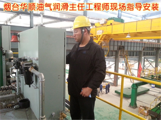 華順油氣潤滑設(shè)備售后服務(wù)客戶現(xiàn)場 華順油氣潤滑設(shè)備售后服務(wù)客戶現(xiàn)場