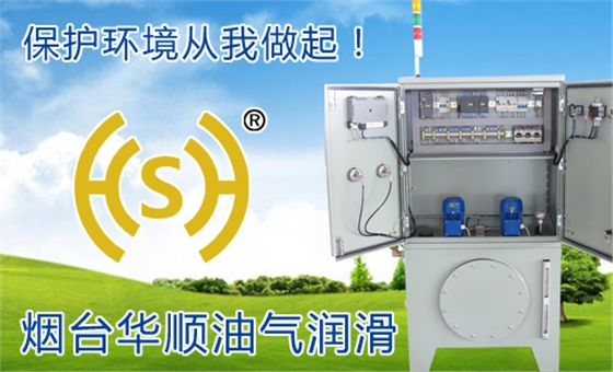 煙臺華順滾動軸承油氣潤滑系統(tǒng) 煙臺華順滾動軸承油氣潤滑系統(tǒng)