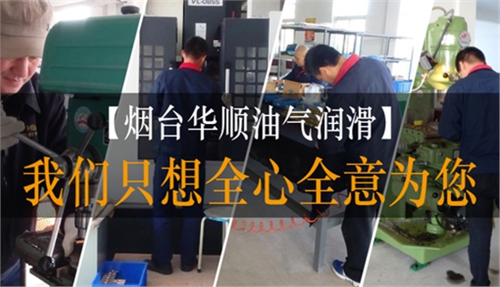 華順生產的油氣潤滑系統(tǒng)，客戶強力推薦