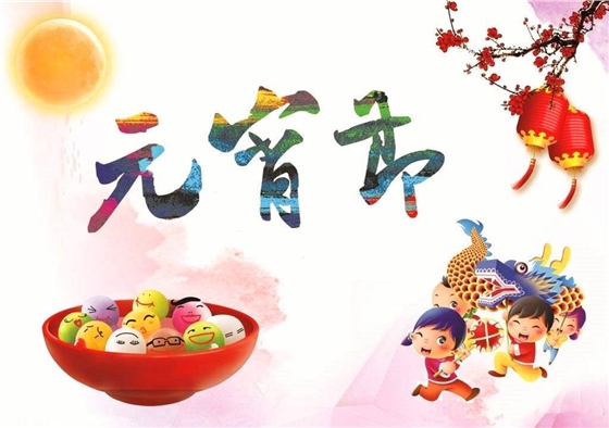 元宵節(jié)快樂 | 燈火闌珊處 闔家共團(tuán)圓 元宵節(jié)快樂 | 燈火闌珊處 闔家共團(tuán)圓