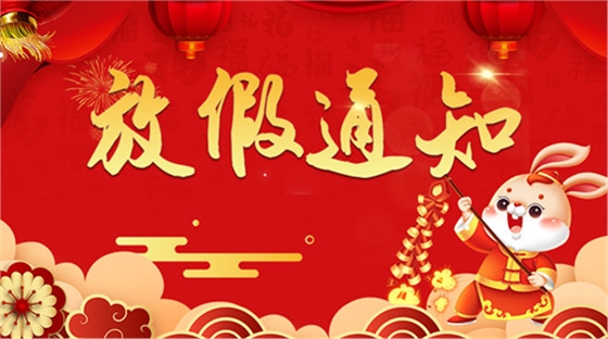 2023華順集團春節(jié)放假通知！