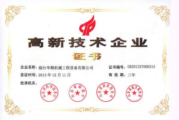 華順高新技術(shù)企業(yè)證書