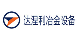 達(dá)涅利冶金設(shè)備-華順合作客戶 達(dá)涅利冶金設(shè)備-華順合作客戶