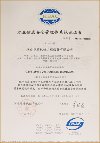 華順職業(yè)健康安全管理體系認(rèn)證證書(shū) 華順職業(yè)健康安全管理體系認(rèn)證證書(shū)