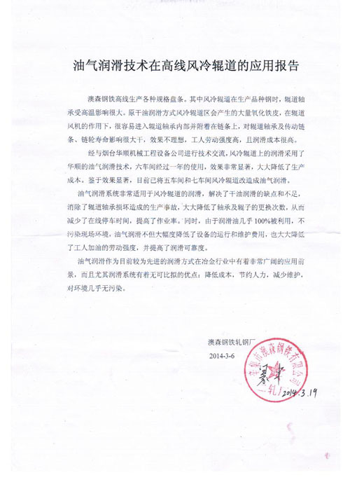 澳森油氣潤滑技術(shù)在高線風(fēng)冷輥道的應(yīng)用報(bào)告