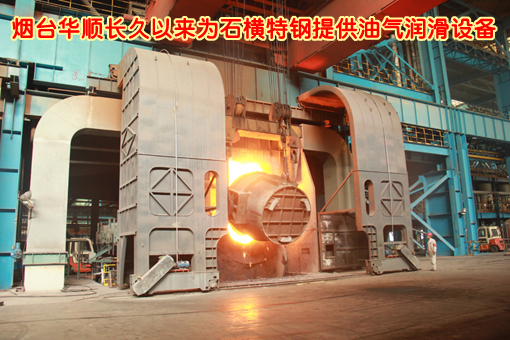 煙臺(tái)華順油氣潤(rùn)滑設(shè)備配套石橫特鋼 煙臺(tái)華順油氣潤(rùn)滑設(shè)備配套石橫特鋼