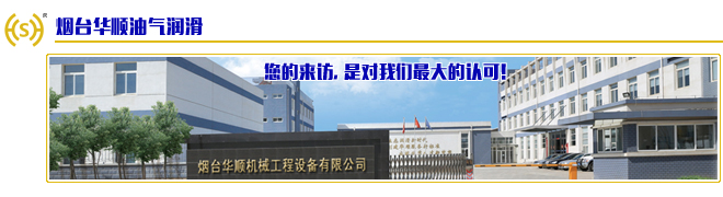 華順油氣集中潤(rùn)滑系統(tǒng)