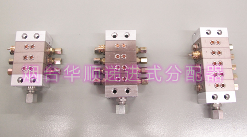 煙臺(tái)華順遞進(jìn)式分配器