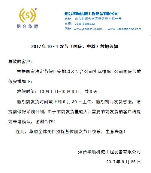 【華順油氣潤(rùn)滑廠家】國(guó)慶期間暫停發(fā)貨通知