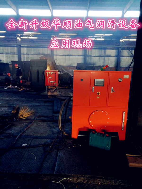 華順油氣潤滑系統(tǒng)全新升級(jí) 助力鋼廠設(shè)備潤滑 華順油氣潤滑系統(tǒng)全新升級(jí) 助力鋼廠設(shè)備潤滑