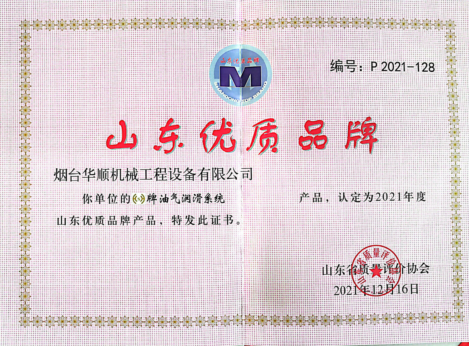 煙臺(tái)華順油氣潤滑系統(tǒng)被認(rèn)定為山東優(yōu)質(zhì)品牌