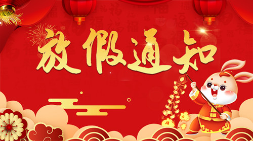 2023華順集團(tuán)春節(jié)放假通知！